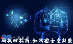数字钱包密码找回指南：