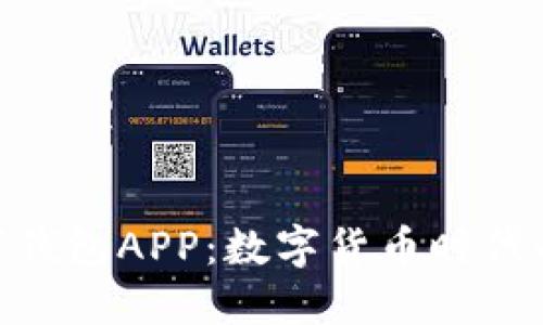 : 央行数字钱包APP：数字货币时代的支付革命