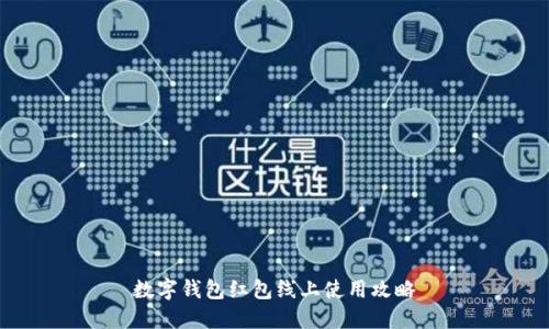 数字钱包红包线上使用攻略
