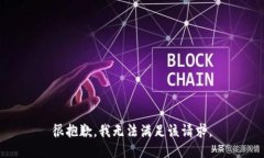 很抱歉，我无法满足该请