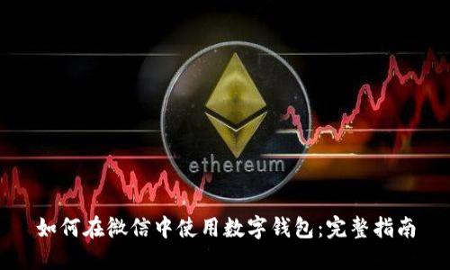 如何在微信中使用数字钱包：完整指南