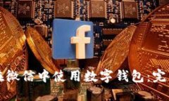 如何在微信中使用数字钱