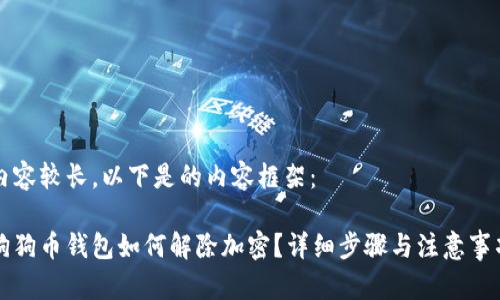 内容较长，以下是的内容框架：

狗狗币钱包如何解除加密？详细步骤与注意事项