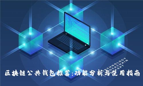 区块链公共钱包推荐：功能分析与使用指南
