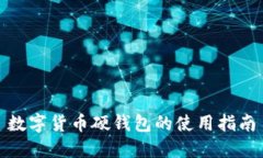 数字货币硬钱包的使用指