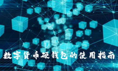 数字货币硬钱包的使用指南