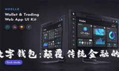 V托肯数字钱包：颠覆传统