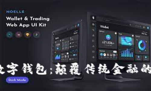 V托肯数字钱包：颠覆传统金融的新选择