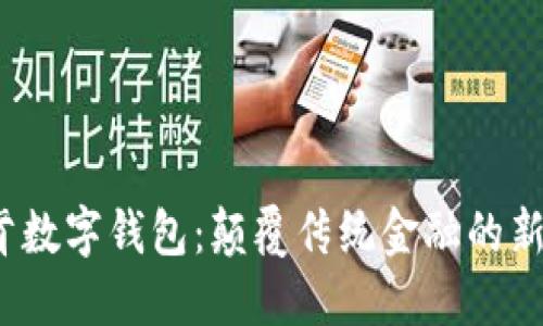 V托肯数字钱包：颠覆传统金融的新选择