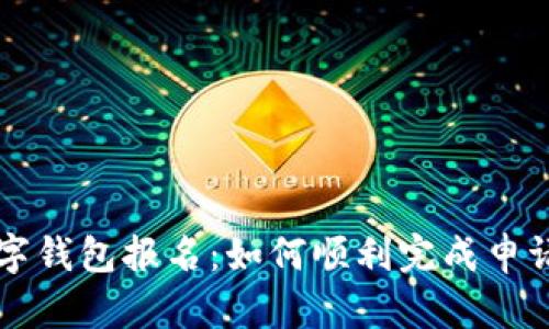 央行数字钱包报名：如何顺利完成申请和使用