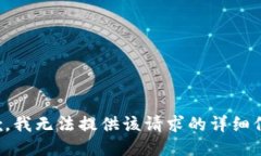 抱歉，我无法提供该请求