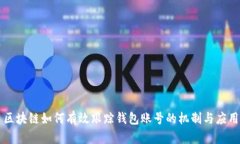 区块链如何有效跟踪钱包账号的机制与应用