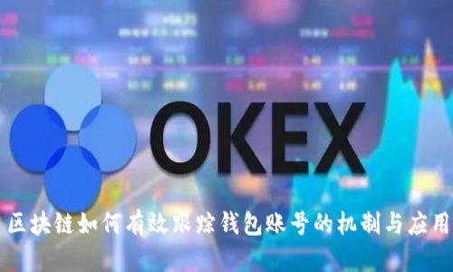区块链如何有效跟踪钱包账号的机制与应用