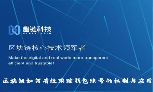 区块链如何有效跟踪钱包账号的机制与应用