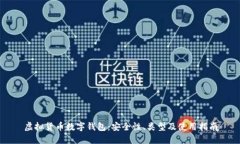 虚拟货币数字钱包：安全性、类型及使用指南