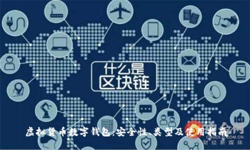 虚拟货币数字钱包：安全性、类型及使用指南