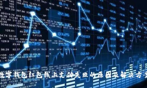 数字钱包红包线上支付失败的原因及解决方案