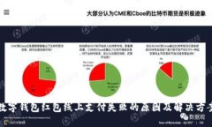 数字钱包红包线上支付失败的原因及解决方案