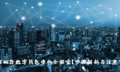 如何删除数字钱包中的余额宝？步骤解析与注意
