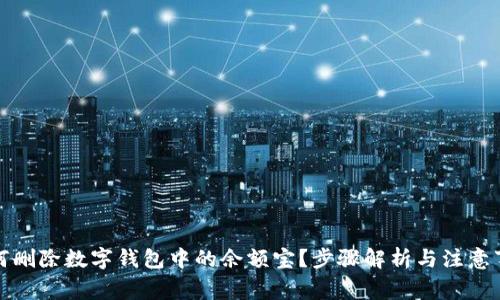 如何删除数字钱包中的余额宝？步骤解析与注意事项