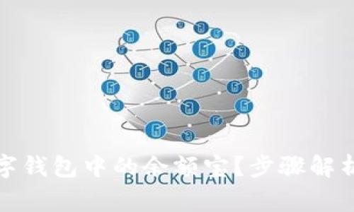 如何删除数字钱包中的余额宝？步骤解析与注意事项