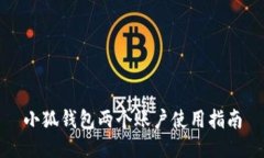 小狐钱包两个账户使用指