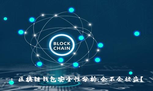 : 区块链钱包安全性分析：会不会被盗？