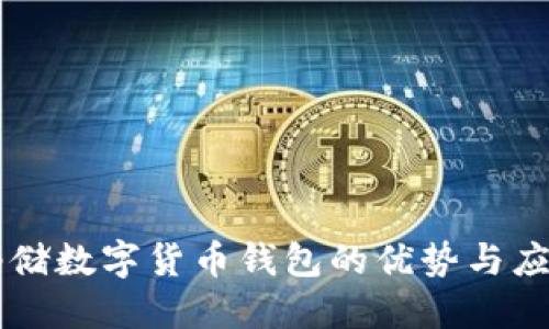 邮储数字货币钱包的优势与应用