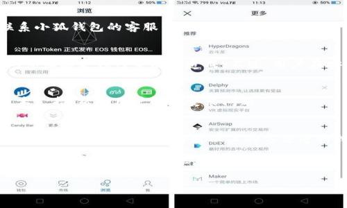 baioti小狐钱包安装失败解决方案/baioti
小狐钱包, 安装失败, 解决方案/guanjianci

小狐钱包是一款功能强大的数字钱包应用，但有时候用户在安装过程中可能会遇到各种问题，导致安装失败。这种情况会让用户感到困惑和沮丧，尤其是对那些不太精通技术的人来说。为了解决这一问题，我们将详细探讨小狐钱包安装失败的原因及其解决方案。

一、小狐钱包安装失败的常见原因
在尝试安装小狐钱包时，用户可能会遇到多种问题。了解这些问题的原因是解决安装失败的第一步。以下是一些可能的常见原因：

1. **网络连接问题**：小狐钱包的安装需要稳定的互联网连接。如果网络不稳定或者速度过慢，可能导致安装失败。建议用户检查自己的网络设置，确保连接正常。

2. **手机存储空间不足**：如果手机的存储空间不足，会导致应用程序无法成功安装。用户可以通过删除一些不必要的应用或文件，来腾出空间。

3. **设备兼容性问题**：小狐钱包可能对不同手机的操作系统版本有要求。如果用户的设备系统版本过旧，可能无法安装一些最新版本的应用。

4. **权限设置问题**：有时候，用户的手机可能会阻止某些应用程序的安装，尤其是在安装来源不明的应用时。用户需要在手机的设置中允许安装来自未知来源的应用。

5. **软件冲突**：如果手机上已安装其他类似的钱包应用，可能与小狐钱包发生冲突，从而导致安装失败。

二、如何解决小狐钱包安装失败的具体步骤
当用户遇到小狐钱包安装失败的情况时，可以依照以下步骤找到并解决问题：

1. **检查网络连接**：首先，用户应确保网络连接正常。可以尝试重新连接Wi-Fi或者使用移动数据，查看是否能改善下载速度。此外，可以尝试打开浏览器访问其他网站，以确认网络是否正常。

2. **检查存储空间**：用户可以进入手机设置，查看可用的存储空间。如果可用空间不足，用户可以选择清理手机中的缓存、更换存储卡或者删除一些不必要的文件。此外，很多手机都有“储存空间管理”的功能，可以帮助用户快速找到和删除那些占用大量空间的文件。

3. **确认设备兼容性**：用户在下载小狐钱包之前，最好先查看该应用的系统要求。可以在官方网站或者应用商店的介绍中找到相关信息。如果设备不兼容，可以考虑更新操作系统或者更换设备。

4. **调整权限设置**：如果用户的手机阻止了应用的安装，可以进入手机的“安全性”或“应用设置”中，找到“未知来源”选项，允许安装其它来源的应用。用户在操作时要特别小心，确保所安装的应用来自可信的来源，以避免安全风险。

5. **卸载冲突应用**：如果已经安装了其他钱包应用，建议临时卸载那些应用，试着重新安装小狐钱包。冲突可能会导致两者之间的兼容性问题，卸载之后再进行尝试会降低冲突的可能性。

三、用户反馈与常见问题解答
用户在使用小狐钱包的过程中，可能会遇到一些辅助性的问题或者不太明白的地方。为了更好地帮助用户，我们总结了一些常见问题，并加以解答。

1. **问：小狐钱包的安装失败会影响我的账号吗？**
答：一般而言，小狐钱包的安装失败不会影响用户的账号，因为用户的账号信息通常保存在云端或应用服务器上。然而，为了避免账号安全，建议在成功安装之前，不要尝试多个不同设备登录同一账户。

2. **问：是否可以通过其他方式使用小狐钱包？**
答：如果用户在手机上无法成功安装小狐钱包，可以尝试其他方式，例如在电脑上使用网页版的钱包功能，或者联系小狐钱包的客服寻求帮助。在某些情况下，客服可能会提供特定的安装包或链接，来解决用户的安装问题。

3. **问：小狐钱包的安全性如何，安装失败是否与安全性有关？**
答：小狐钱包应用是经过加密和安全验证的，大部分情况下，安装失败与安全性无关，而是由于网络连接、存储空间或设备兼容性等因素造成。不过，用户在安装时一定要注意从官方渠道下载，以确保软件的安全。

4. **问：如果以上方法都无法解决问题，我该如何处理？**
答：如果用户尝试了以上所有的方法，仍然无法得到解决，建议联系小狐钱包的客服团队。他们能够提供专业的技术支持，帮助用户解决安装问题。

四、总结与建议
小狐钱包是一个方便快捷的数字钱包应用，它能够帮助用户更好地管理数字资产。但在安装过程中出现问题是常见的，用户只需耐心对照以上的方法进行排查和解决，通常都能够顺利完成安装。

切记在安装任何应用之前，确保网络连接稳定、设备储存空间充足，并从正规的渠道进行下载。此外，对于新手用户，建议在安装后的第一时间，阅读相关的帮助文档或观看教学视频，以尽快熟悉应用的使用。

最后，不论遇到什么问题，都不要轻易放弃，保持良好的耐心和积极的态度，很多时候问题的解决只是一步之遥。