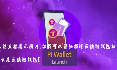 抱歉，我无法直接展示图片。但我可以详细描述区块链钱包相关的内容。

### 什么是区块链钱包？