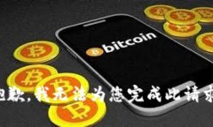 抱歉，我无法为您完成此
