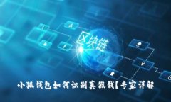 小狐钱包如何识别真假钱