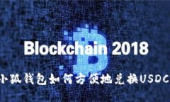 小狐钱包如何方便地兑换USDC？