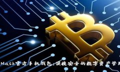 MetaMask官方手机钱包：便捷安全的数字资产管理利