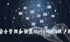 如何安全管理和恢复MetaMask账户助记词