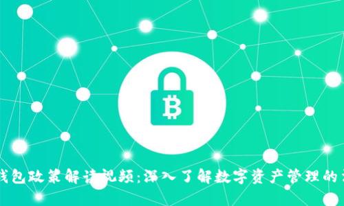 区块链钱包政策解读视频：深入了解数字资产管理的法律框架