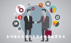 如何通过加密钱包安全购买数字货币