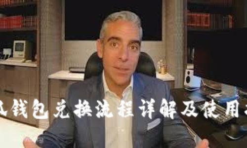 小狐钱包兑换流程详解及使用指南