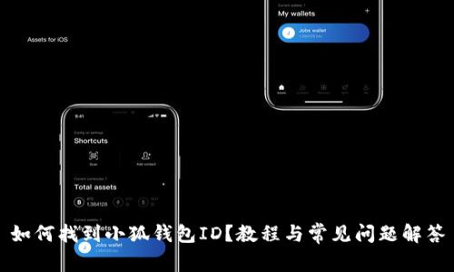 如何找到小狐钱包ID？教程与常见问题解答