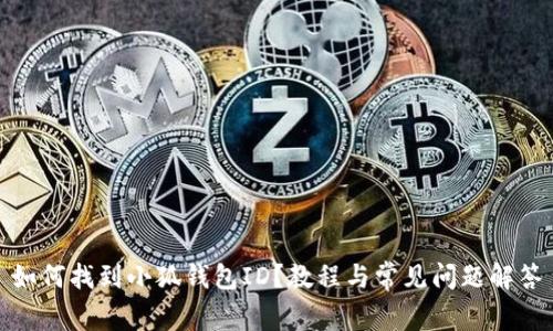 如何找到小狐钱包ID？教程与常见问题解答