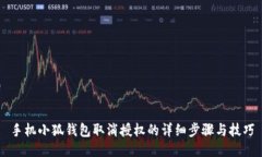 手机小狐钱包取消授权的