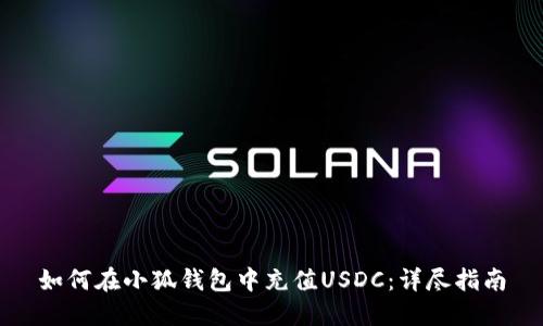 如何在小狐钱包中充值USDC：详尽指南