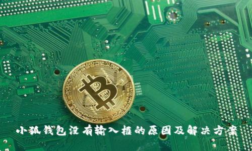 小狐钱包没有输入框的原因及解决方案