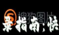 小狐钱包重新登录指南：