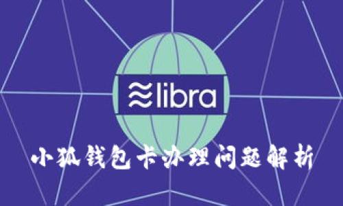 小狐钱包卡办理问题解析