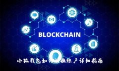 小狐钱包如何切换账户详