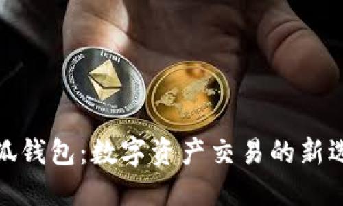 小狐钱包：数字资产交易的新选择