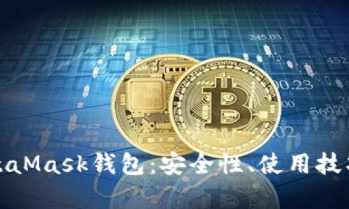 和关键词

深入了解MetaMask钱包：安全性、使用技巧与常见问题