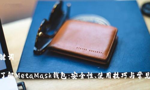和关键词

深入了解MetaMask钱包：安全性、使用技巧与常见问题