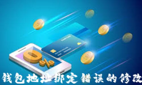 
小狐钱包地址绑定错误的修改指南